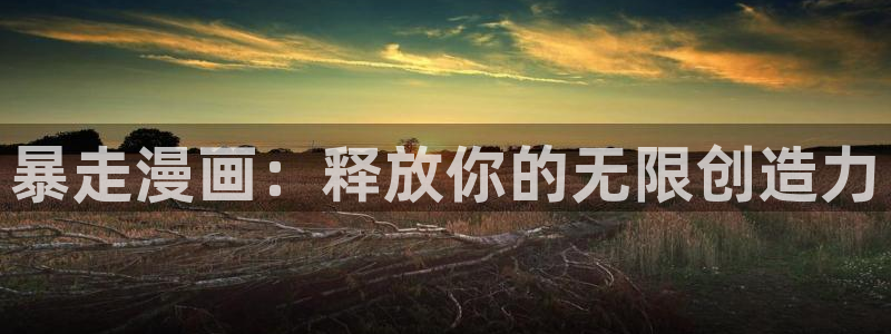 虫虫漫画免费漫画页面在线看漫画免费