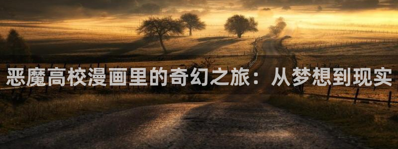 尾巴漫画在线页面免费阅读下拉式虫虫漫画：恶魔高校漫画里的奇幻之旅：从梦想到现实