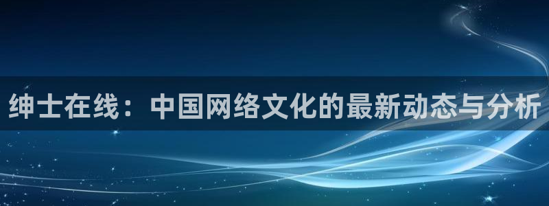 虫虫漫画在线入口：绅士在线：中国网络文化的最新动态与分析