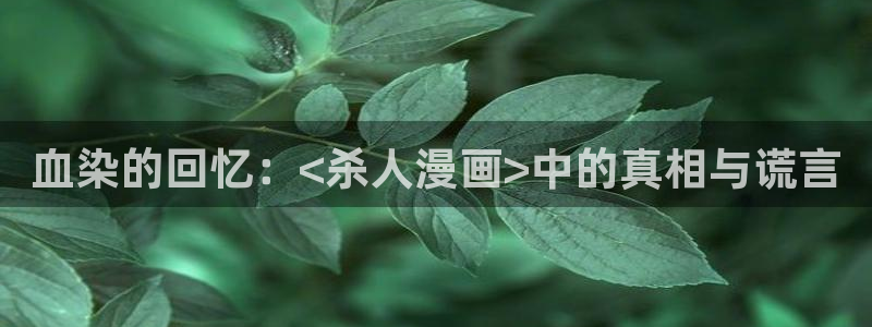 虫虫漫画免费看：血染的回忆：<杀人漫画>中的真相与谎言